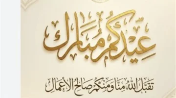 أجمل عبارات التهنئة بعيدكم المبارك لعام 2026 محملة بالأمل والبهجة المبهجة